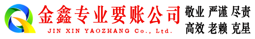 昭阳金鑫收账公司